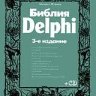 Флёнов М.Е. - Библия Delphi (3-е издание) + Code