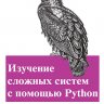 Code  к книге - Аллен Б. Дауни - Изучение сложных систем с помощью Python
